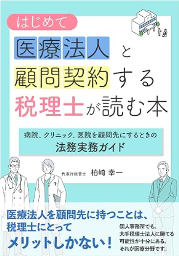 はじめて医療法人と顧問契約する税理士が読む本 はじめて医療法人と顧問契約する税理士が読む本