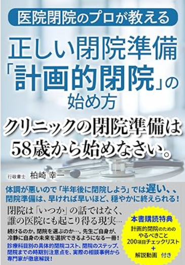 クリニックの閉院準備は58歳から始めなさい クリニックの閉院準備は58歳から始めなさい