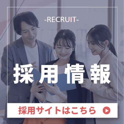 当社採用サイトはこちら